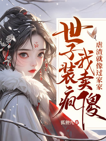 嫁太监踏破鬼门女帝凤临天下