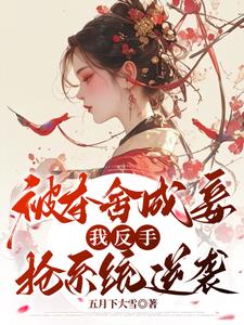 夺舍三年她杀回来了