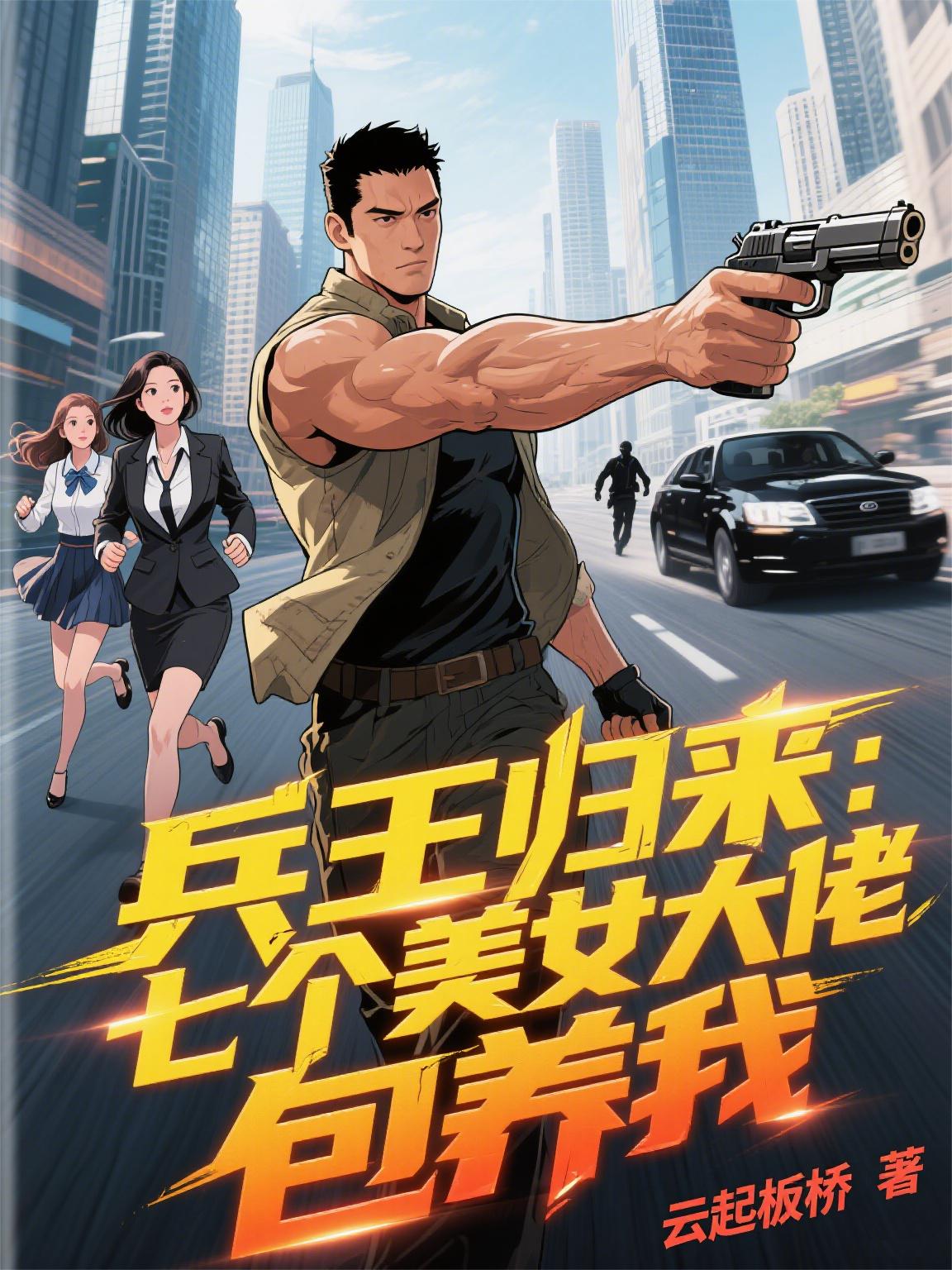 兵王归来七个美女大佬包养我